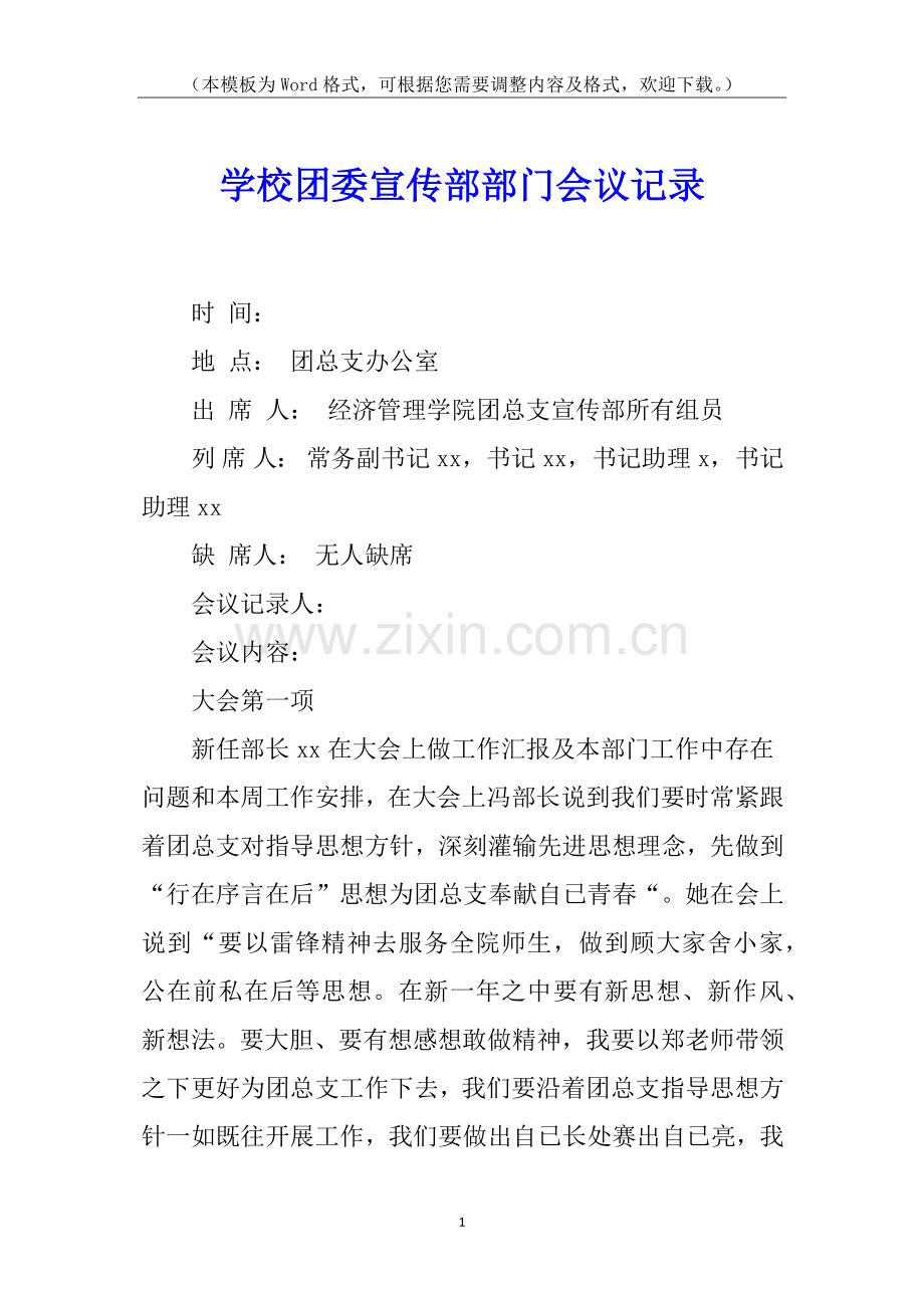 2025年学校团委宣传部部门的会议记录.docx_第1页