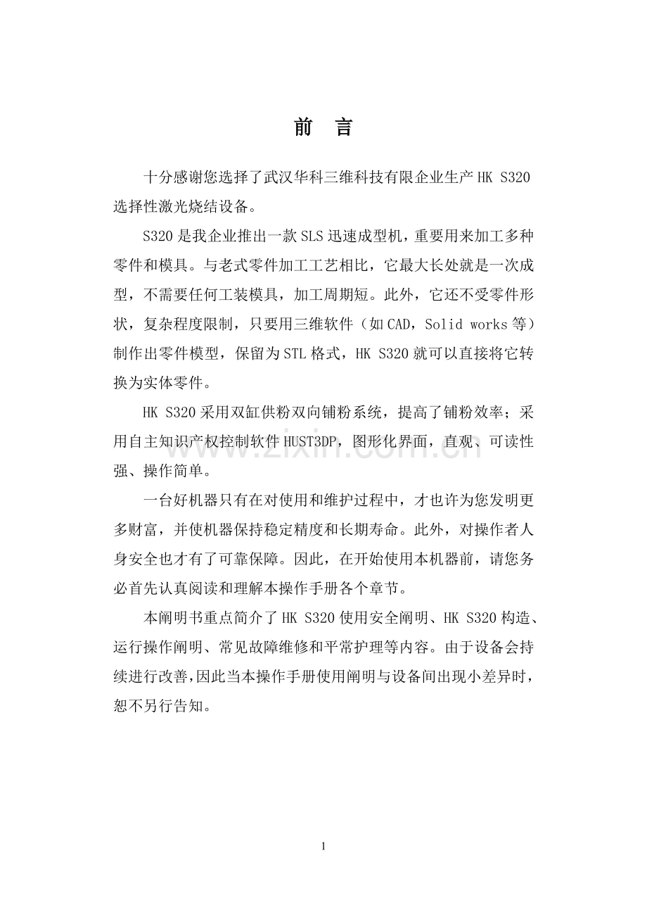 专题资料3D打印机激光烧结设备S320操作手册B5版本.doc_第1页
