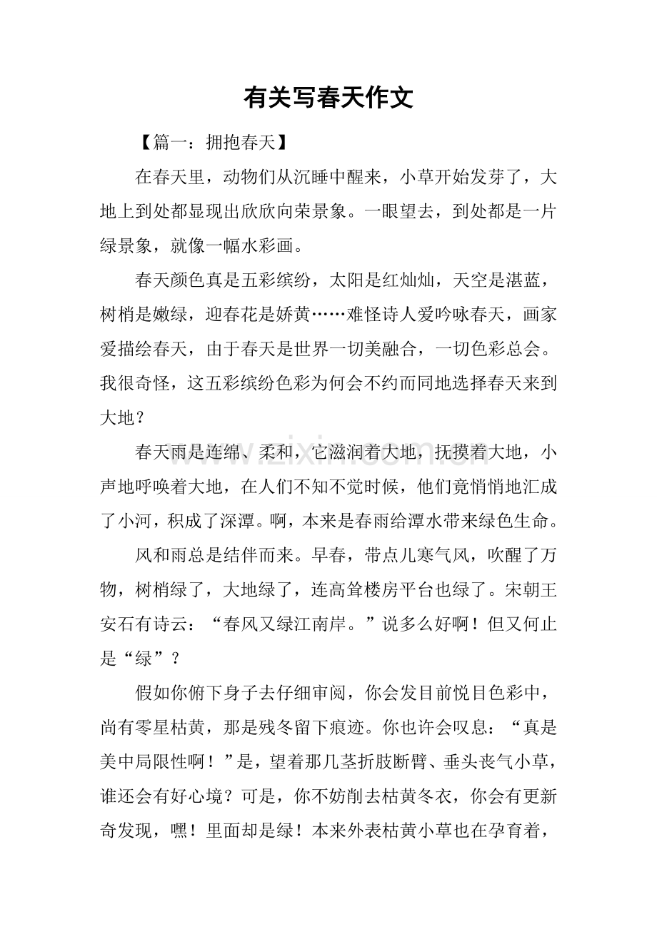关于写春天的作文.docx_第1页