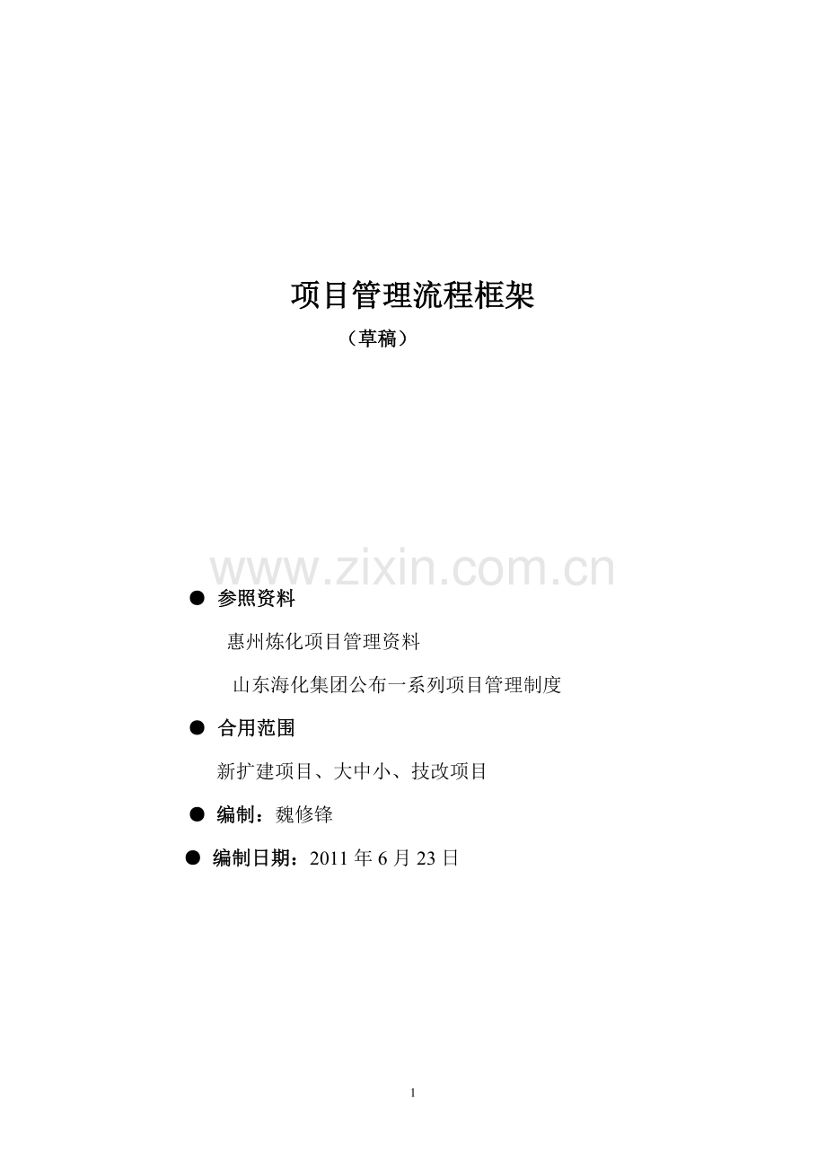 专题资料1项目管理流程WORD版23日.doc_第1页