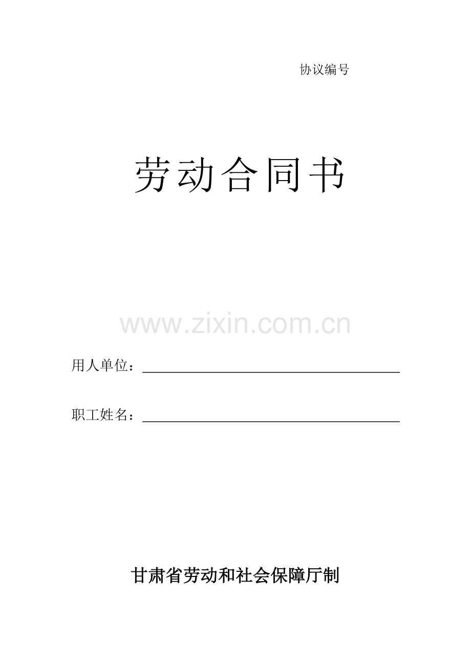 2025年劳动合同书甘肃标准版..doc_第1页