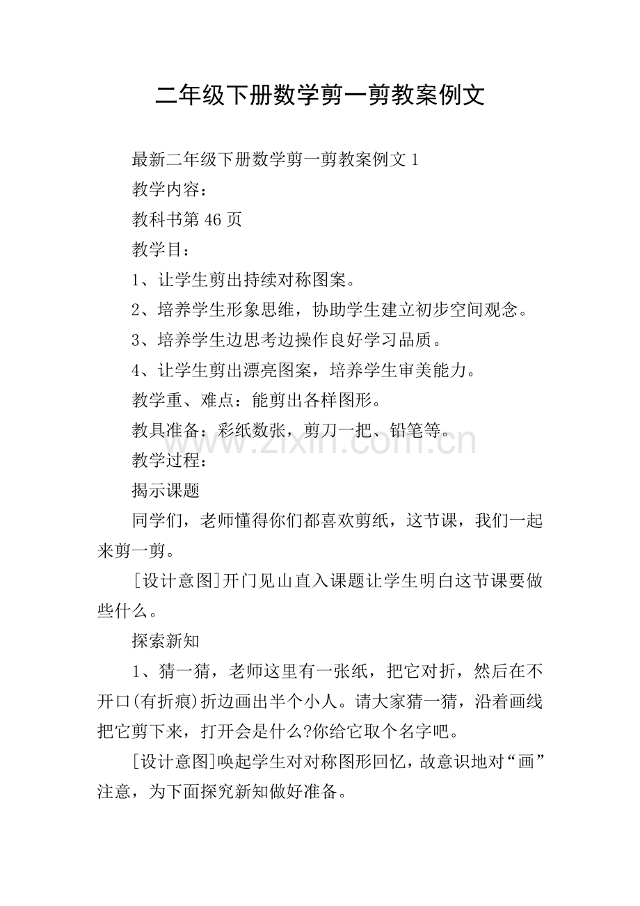 二年级下册数学剪一剪教案例文.doc_第1页