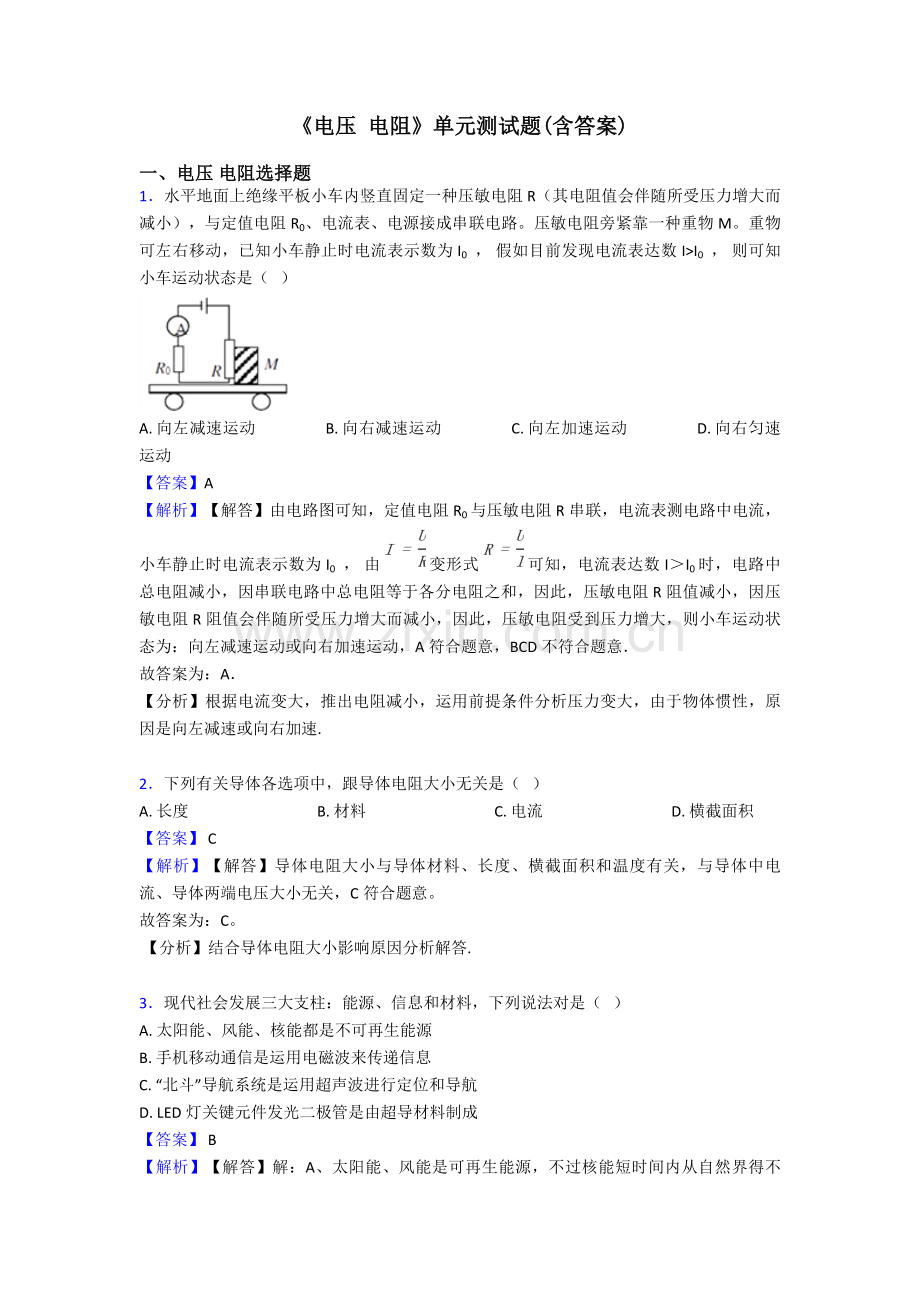 电压电阻单元测试题含答案2.doc_第1页
