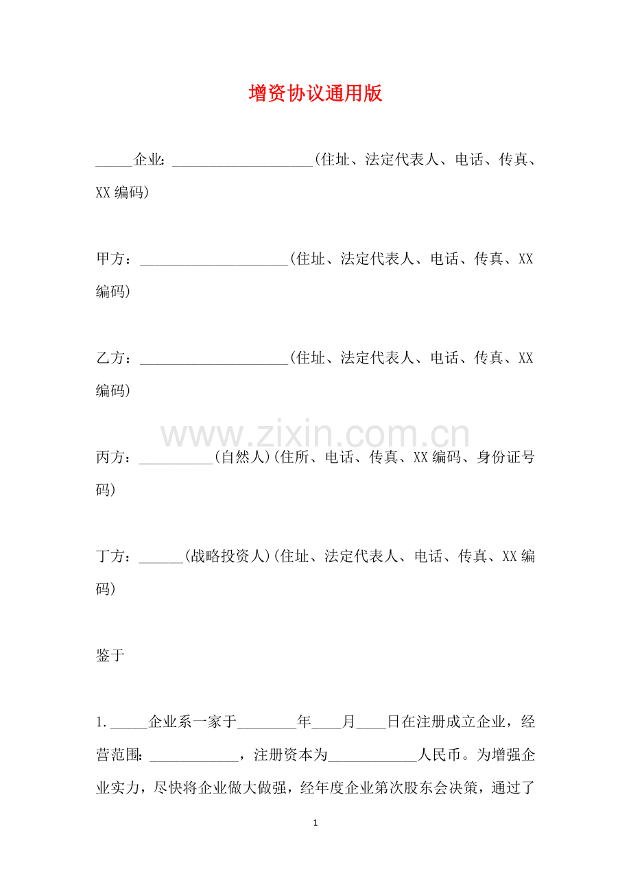 增资合同通用版.doc_第1页