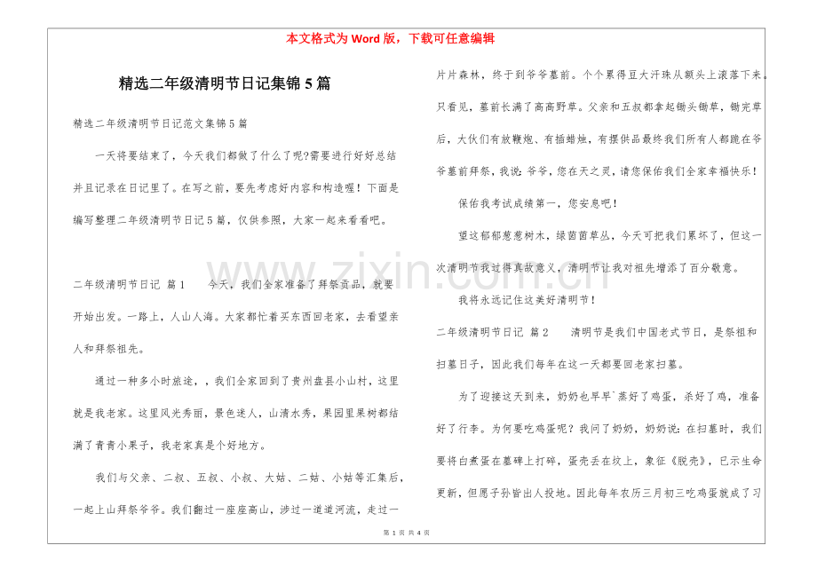 2025年二年级清明节日记集锦5篇.docx_第1页