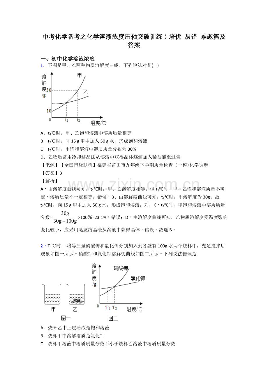 中考化学备考之化学溶液的浓度压轴突破训练∶培优易错难题篇及答案.doc_第1页