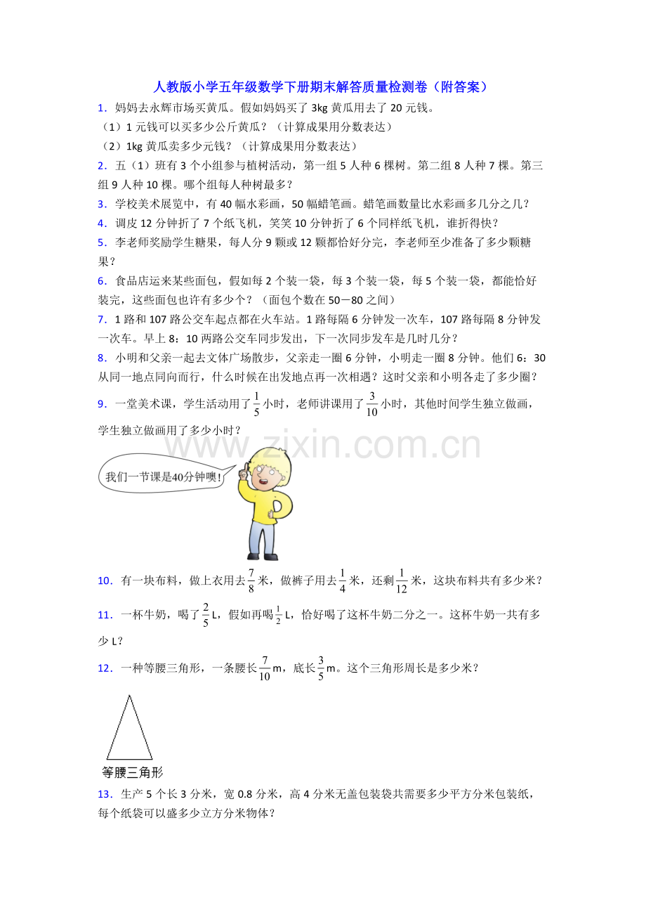 2025年人教版小学五年级数学下册期末解答质量检测卷附答案.doc_第1页