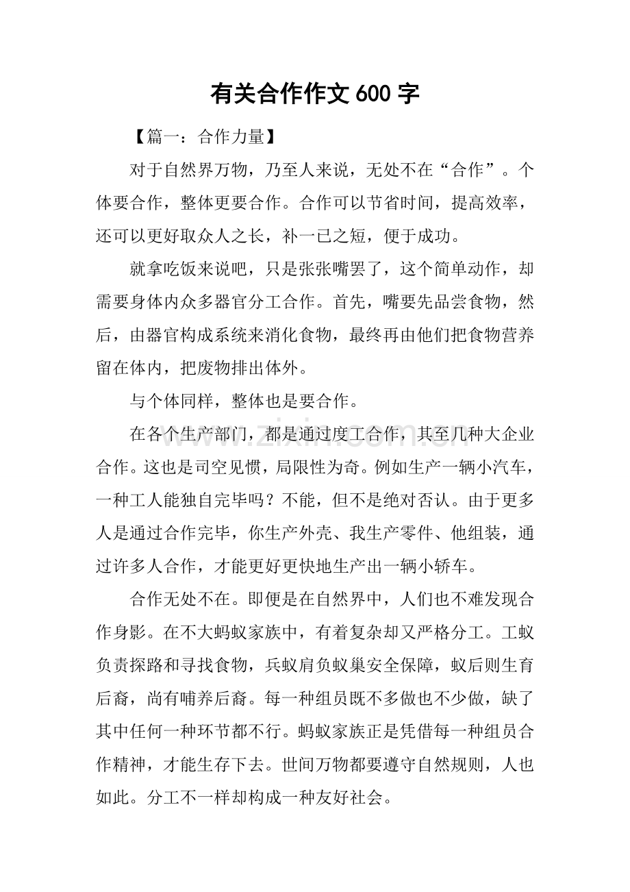 关于合作的作文600字.docx_第1页