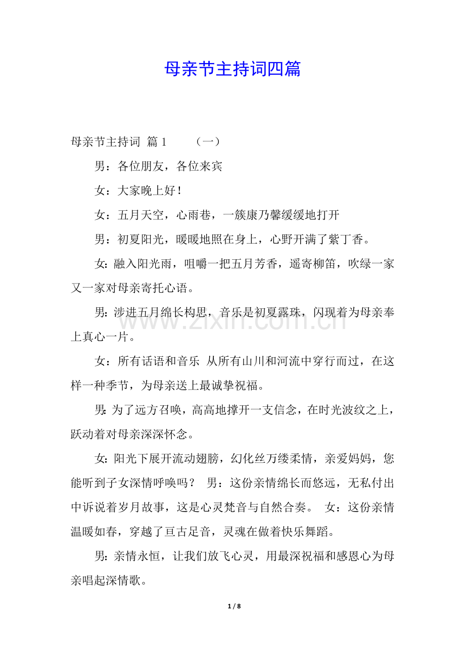 2025年母亲节主持词四篇.docx_第1页