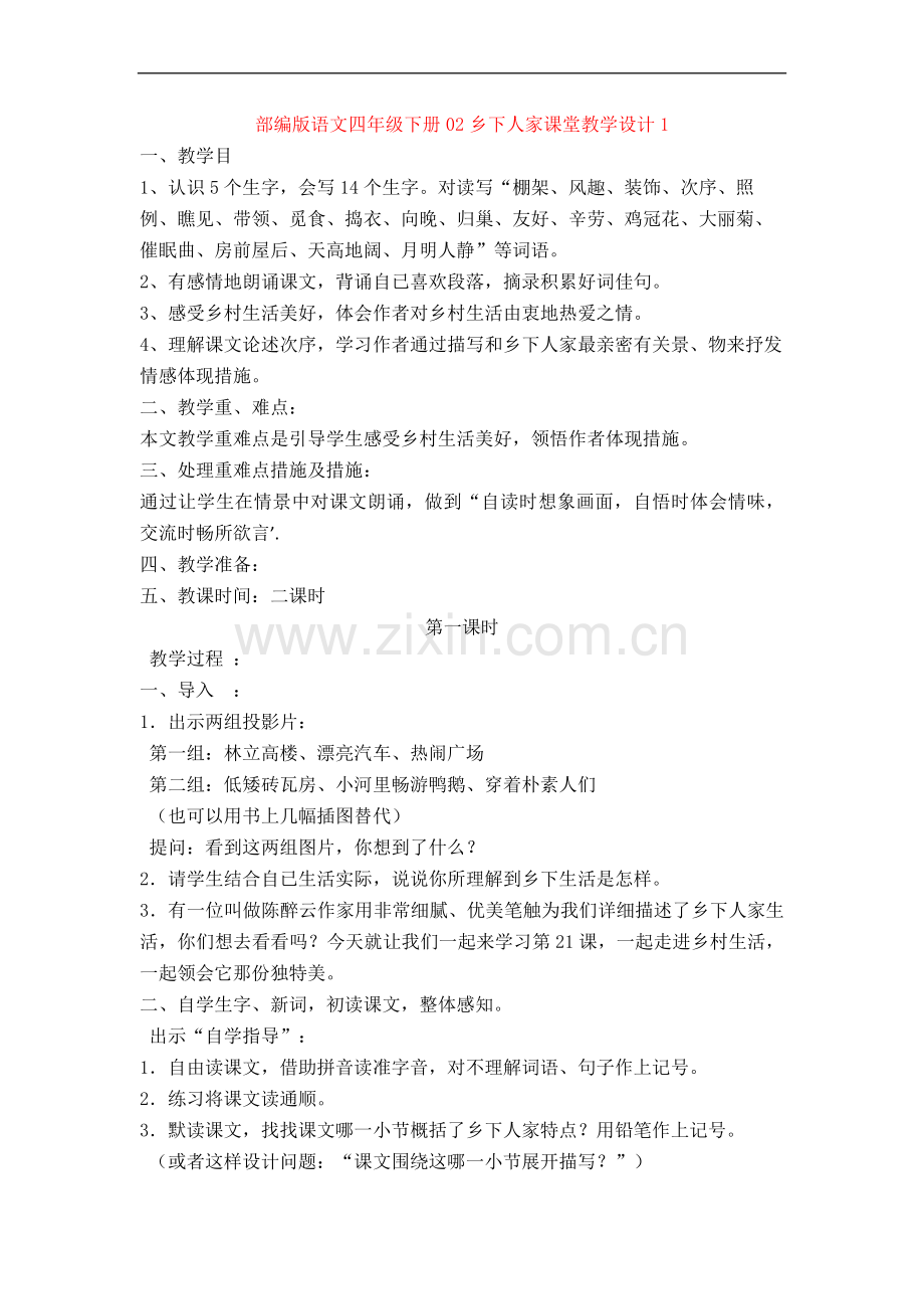 部编版语文四年级下册02乡下人家课堂教学设计1.doc_第1页