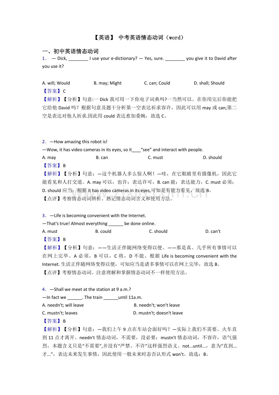 2025年英语中考英语情态动词.doc_第1页