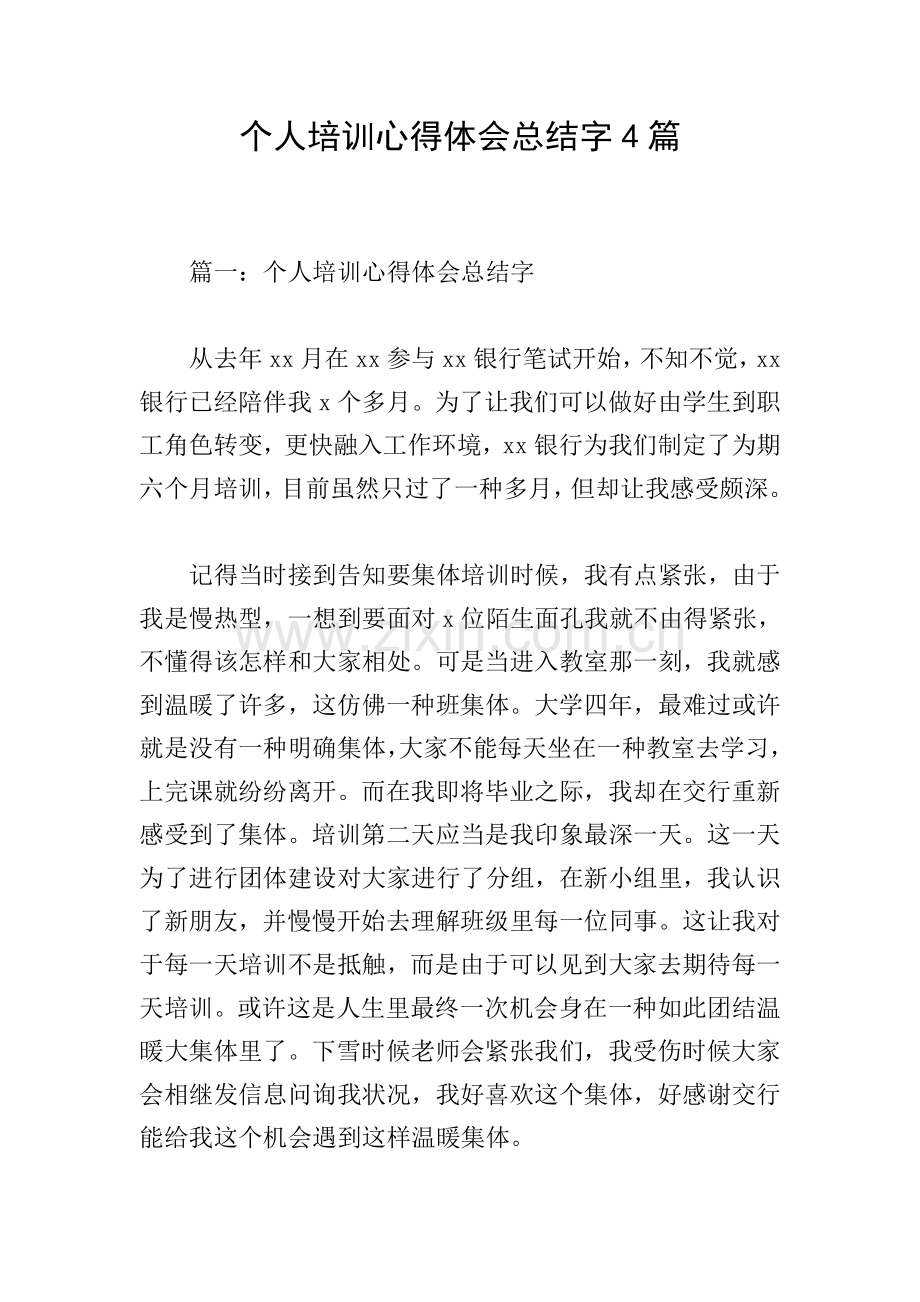 个人培训心得体会总结字4篇.doc_第1页