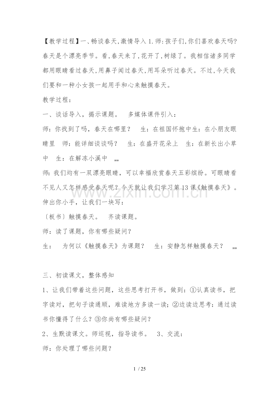 触摸春天教案小学语文优质课比赛专用.doc_第1页