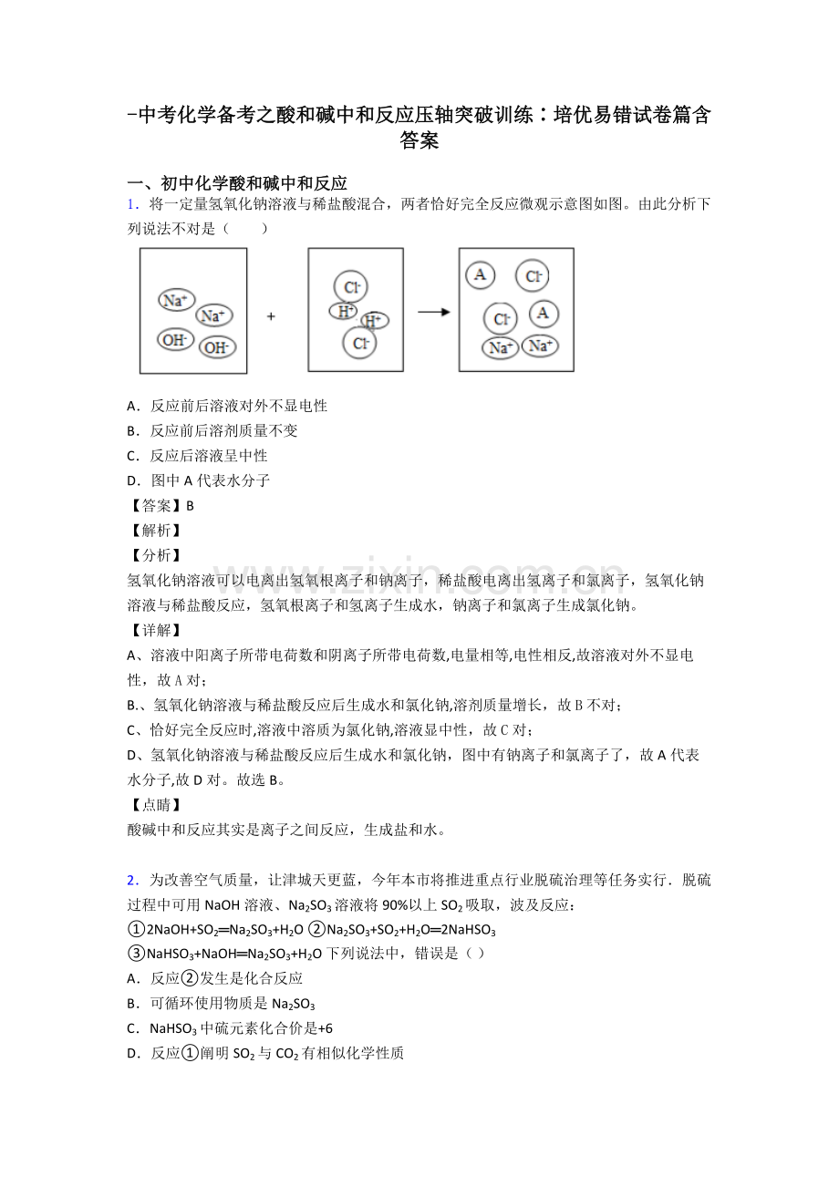 中考化学备考之酸和碱的中和反应压轴突破训练∶培优易错试卷篇含答案.doc_第1页