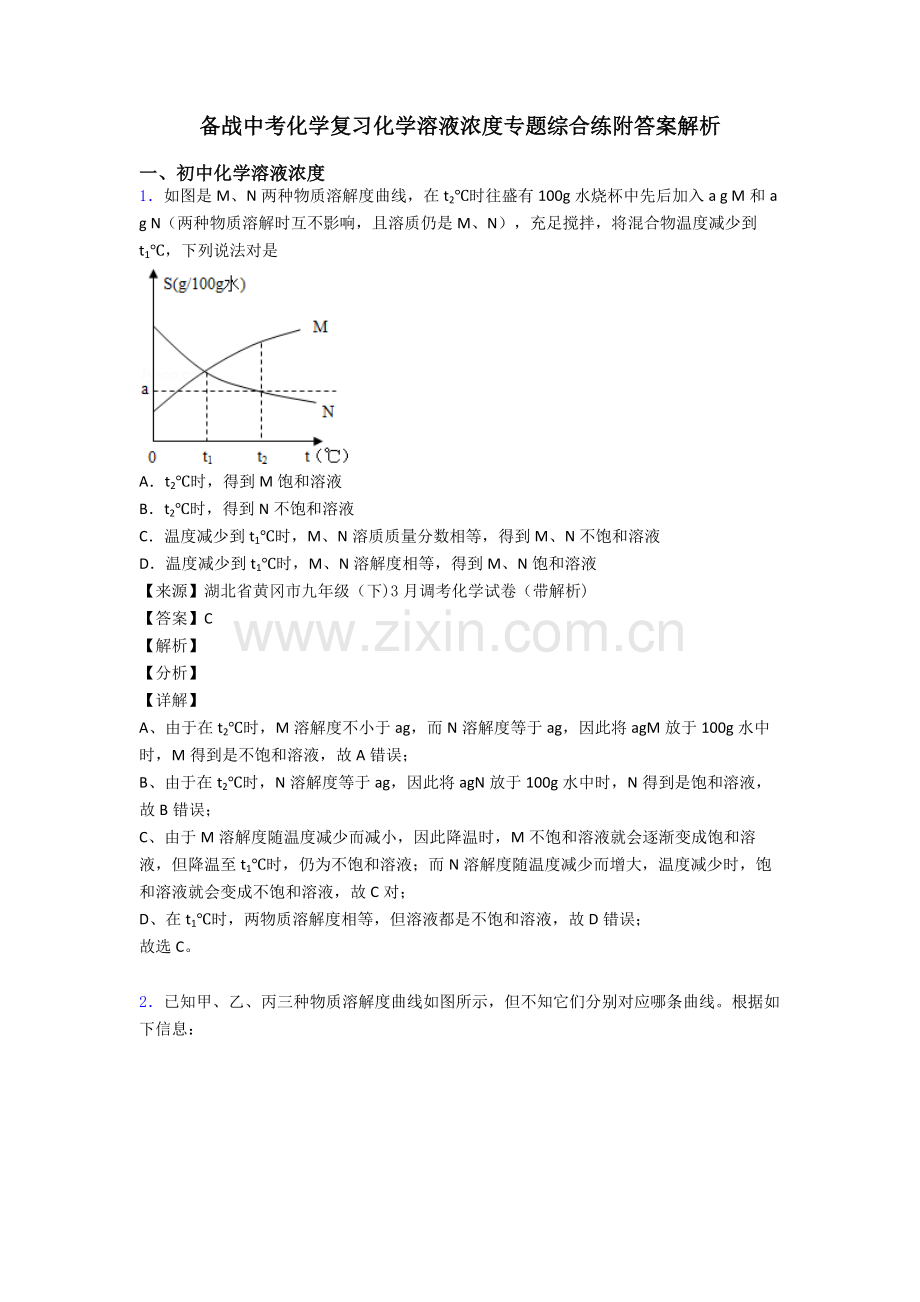备战中考化学复习化学溶液的浓度专项综合练附答案解析.doc_第1页