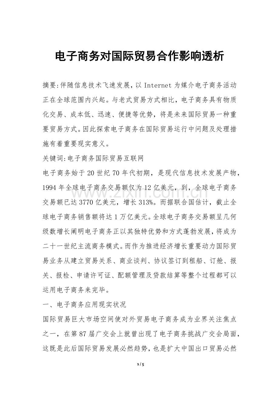 2025年电子商务对国际贸易合作的影响透析.docx_第1页