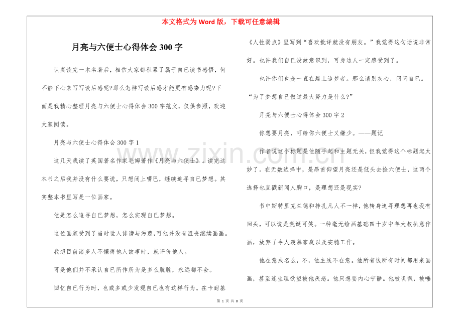2025年月亮与六便士心得体会300字.docx_第1页