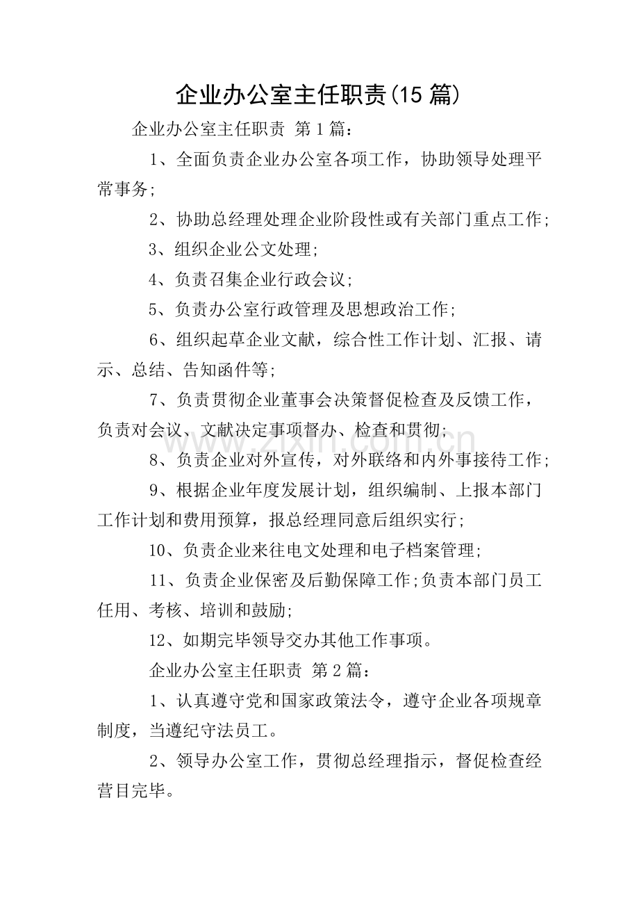 企业办公室主任职责15篇.doc_第1页