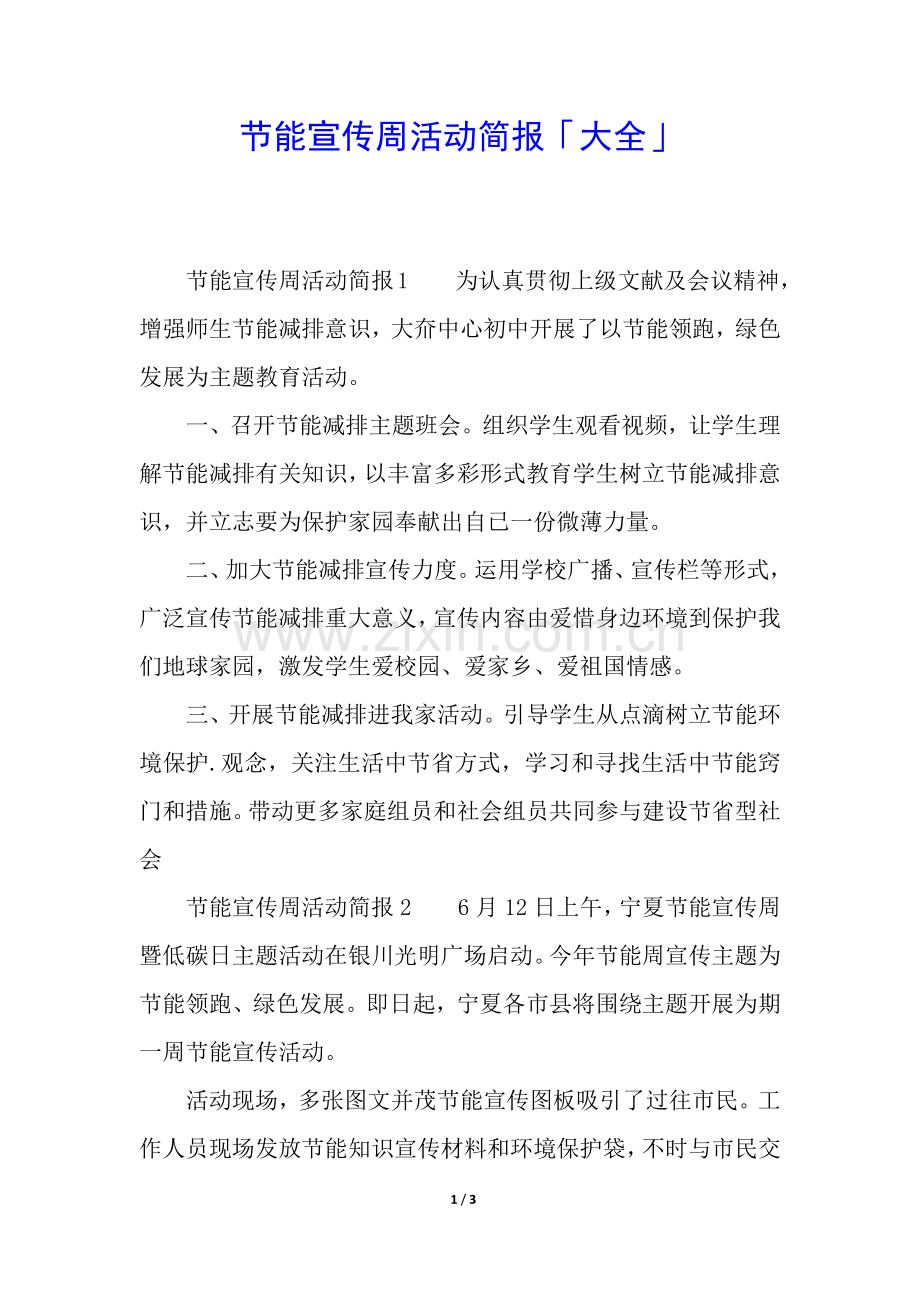 2025年节能宣传周活动简报大全.docx_第1页