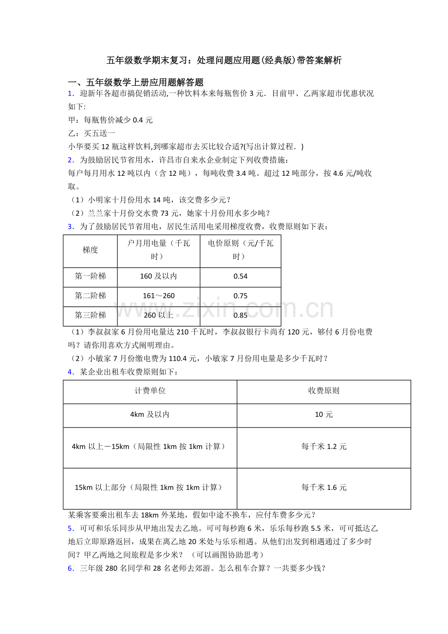 2025年五年级数学期末复习解决问题应用题带答案解析.doc_第1页