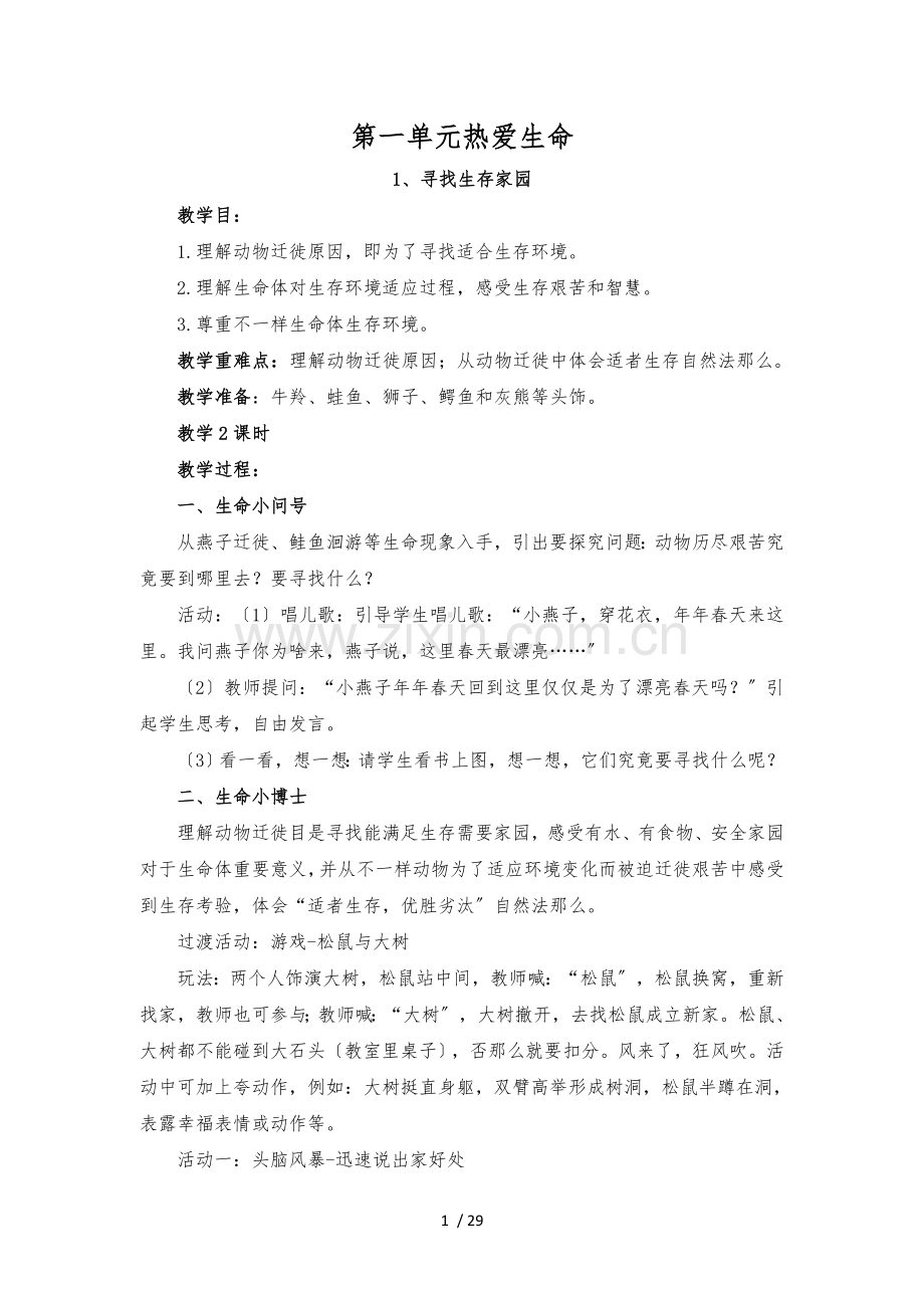 三年级下册生命生态安全教案.docx_第1页