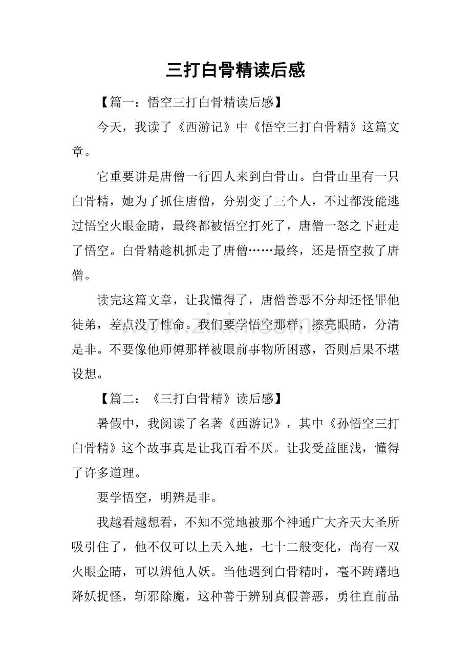 三打白骨精读后感2.docx_第1页