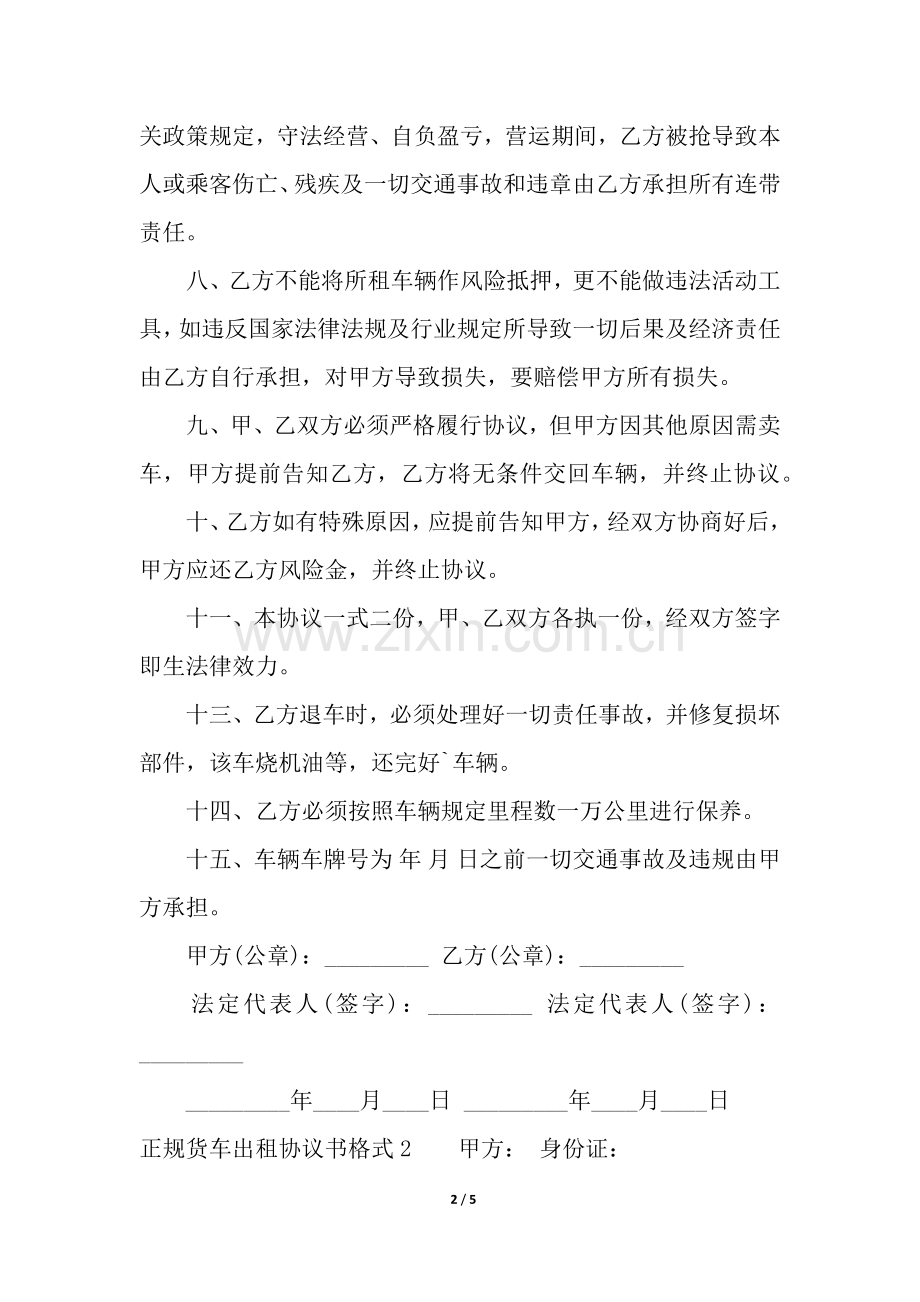 2025年正规的货车出租合同书格式.docx_第2页