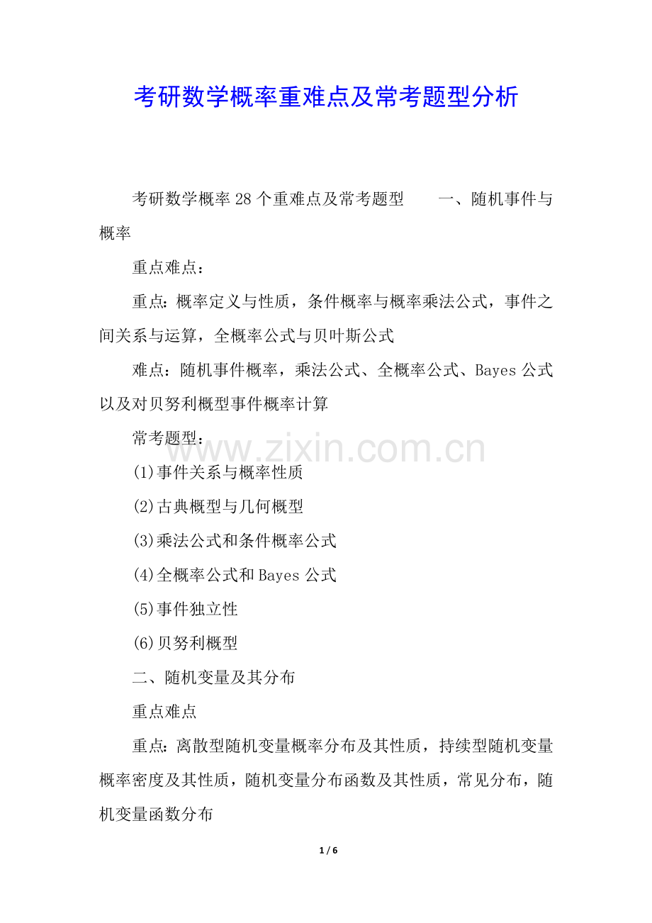 2025年考研数学概率重难点及常考题型分析.docx_第1页