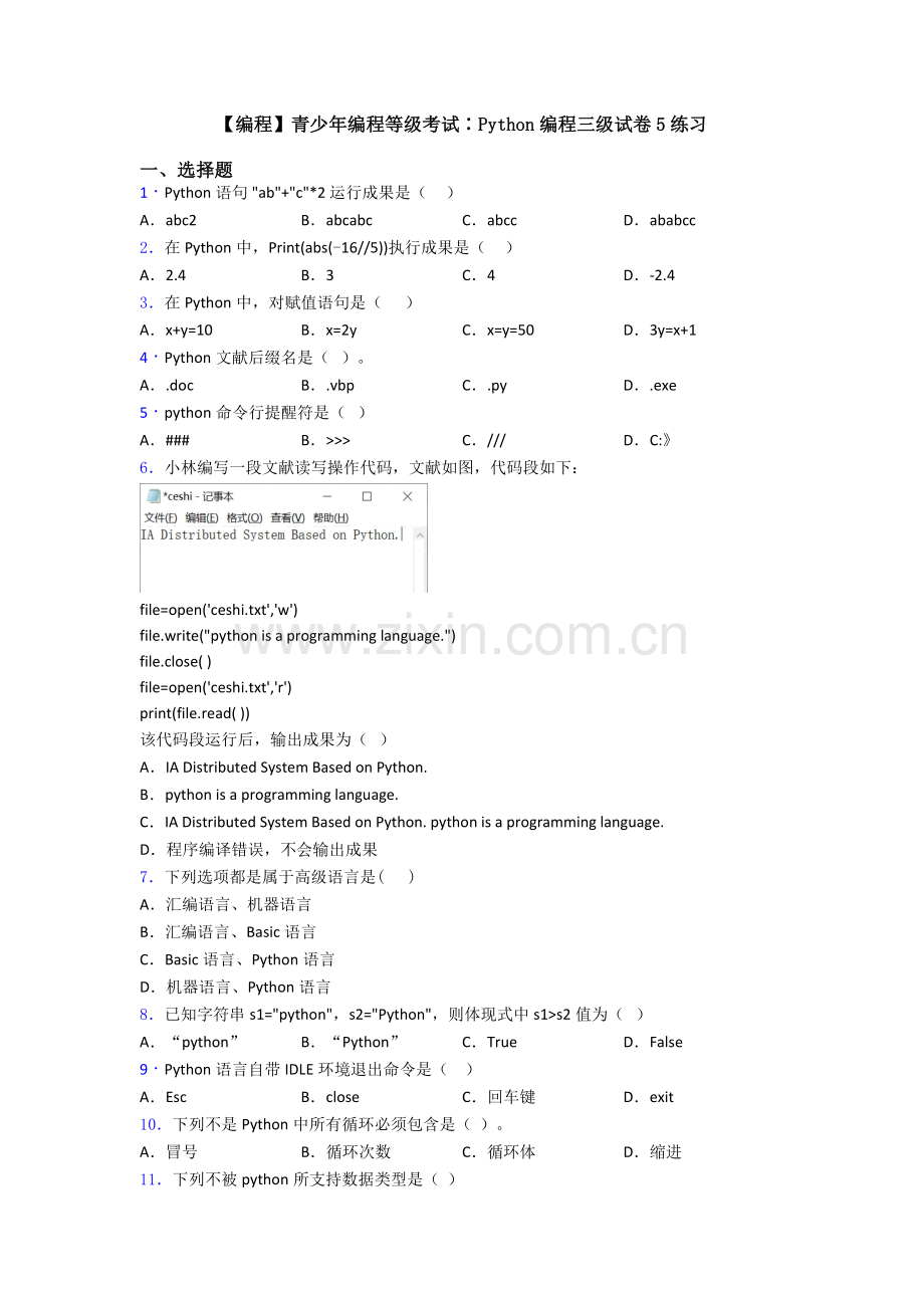 2025年编程青少年编程等级考试∶Python编程三级试卷5练习.doc_第1页