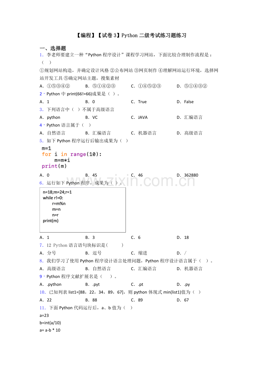 编程试卷3Python二级考试练习题练习.doc_第1页