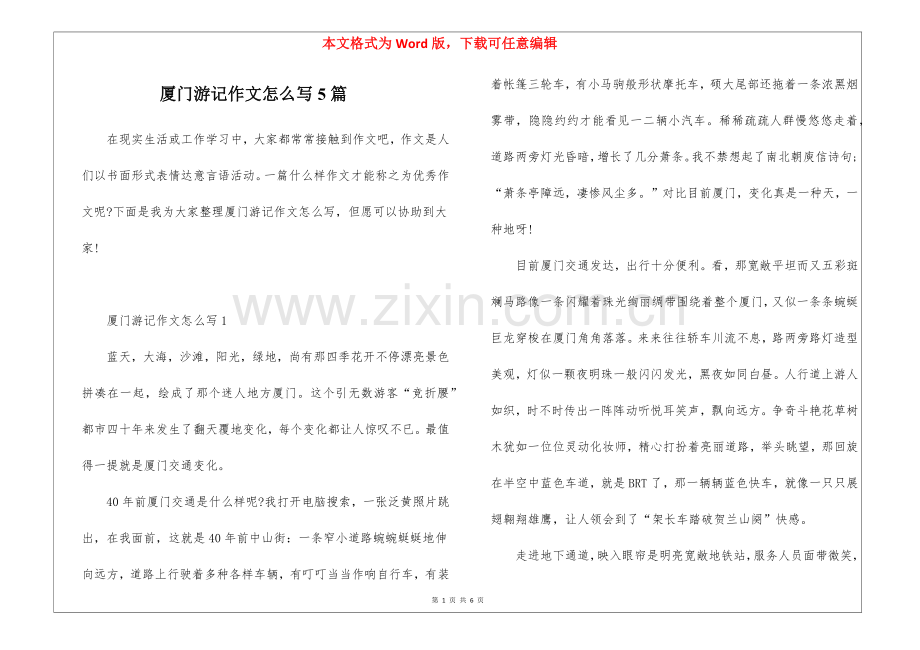 2025年厦门游记作文怎么写5篇.docx_第1页