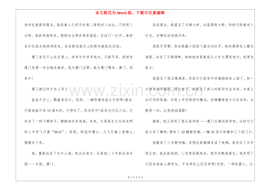 2025年厦门游记作文怎么写5篇.docx_第2页