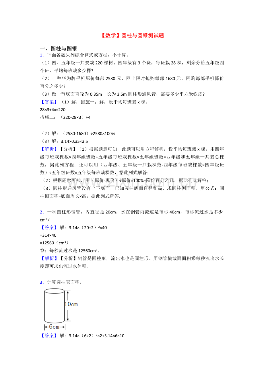 2025年圆柱与圆锥测试题3.doc_第1页