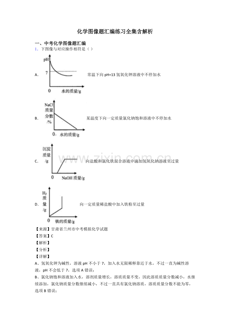 2025年化学图像题汇编练习全集含解析.doc_第1页