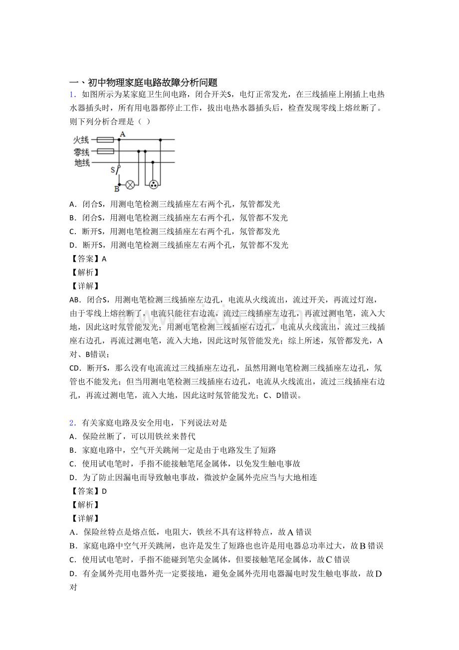 全国备战中考物理家庭电路故障备战中考模拟及答案.doc_第1页