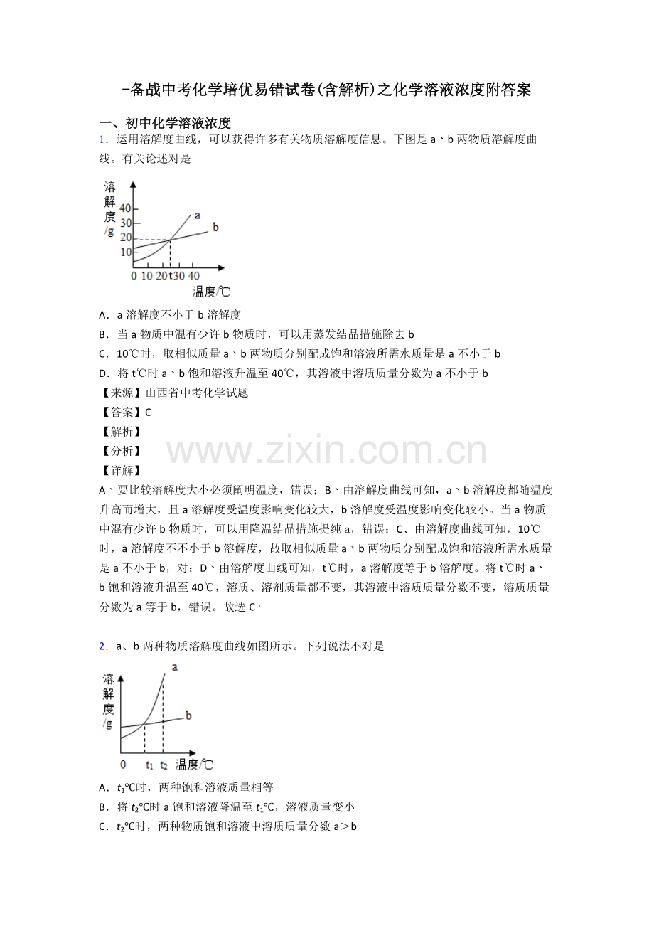 备战中考化学培优易错试卷含解析之化学溶液的浓度附答案.doc_第1页