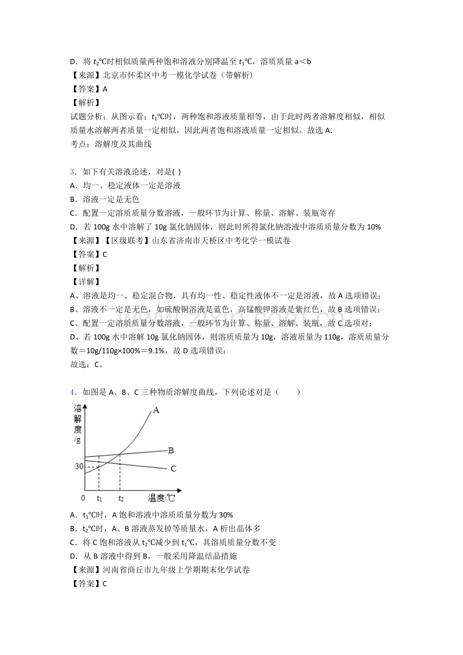 备战中考化学培优易错试卷含解析之化学溶液的浓度附答案.doc_第2页