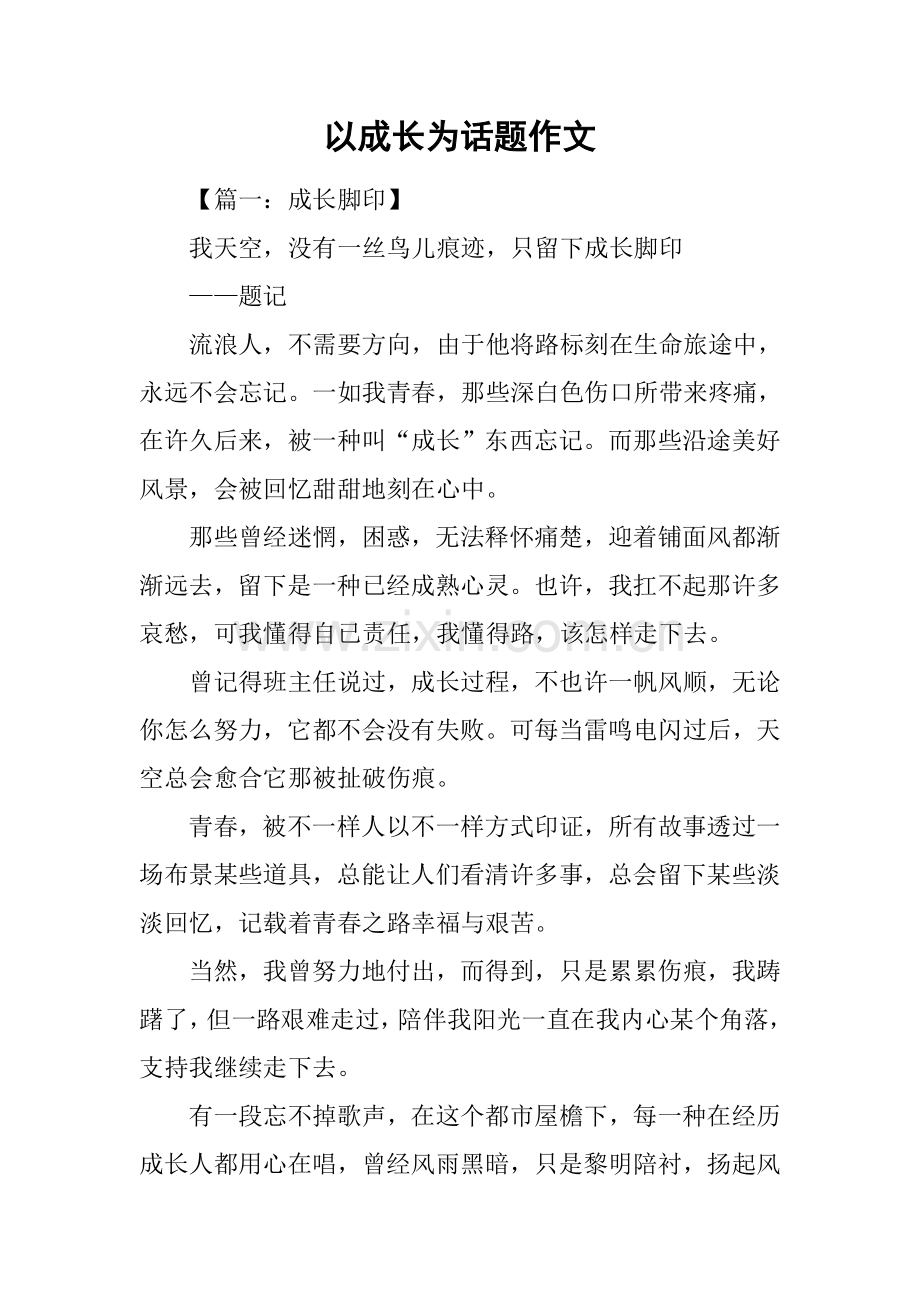 2025年以成长为话题的作文2.docx_第1页