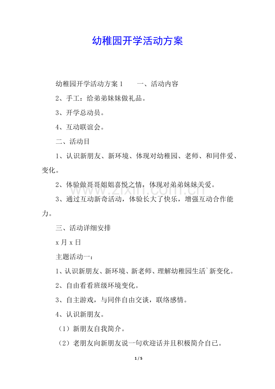 2025年幼儿园的开学活动方案.docx_第1页