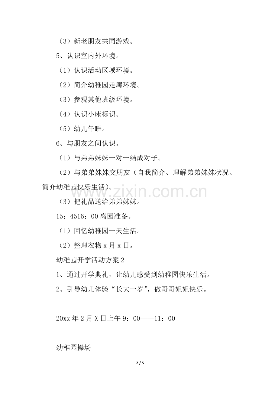 2025年幼儿园的开学活动方案.docx_第2页