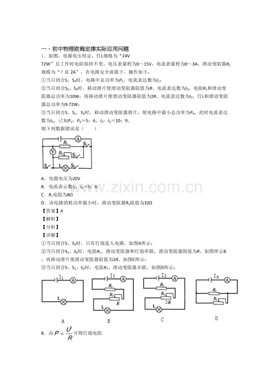 备战中考物理培优专题复习欧姆定律练习题含答案.doc_第1页