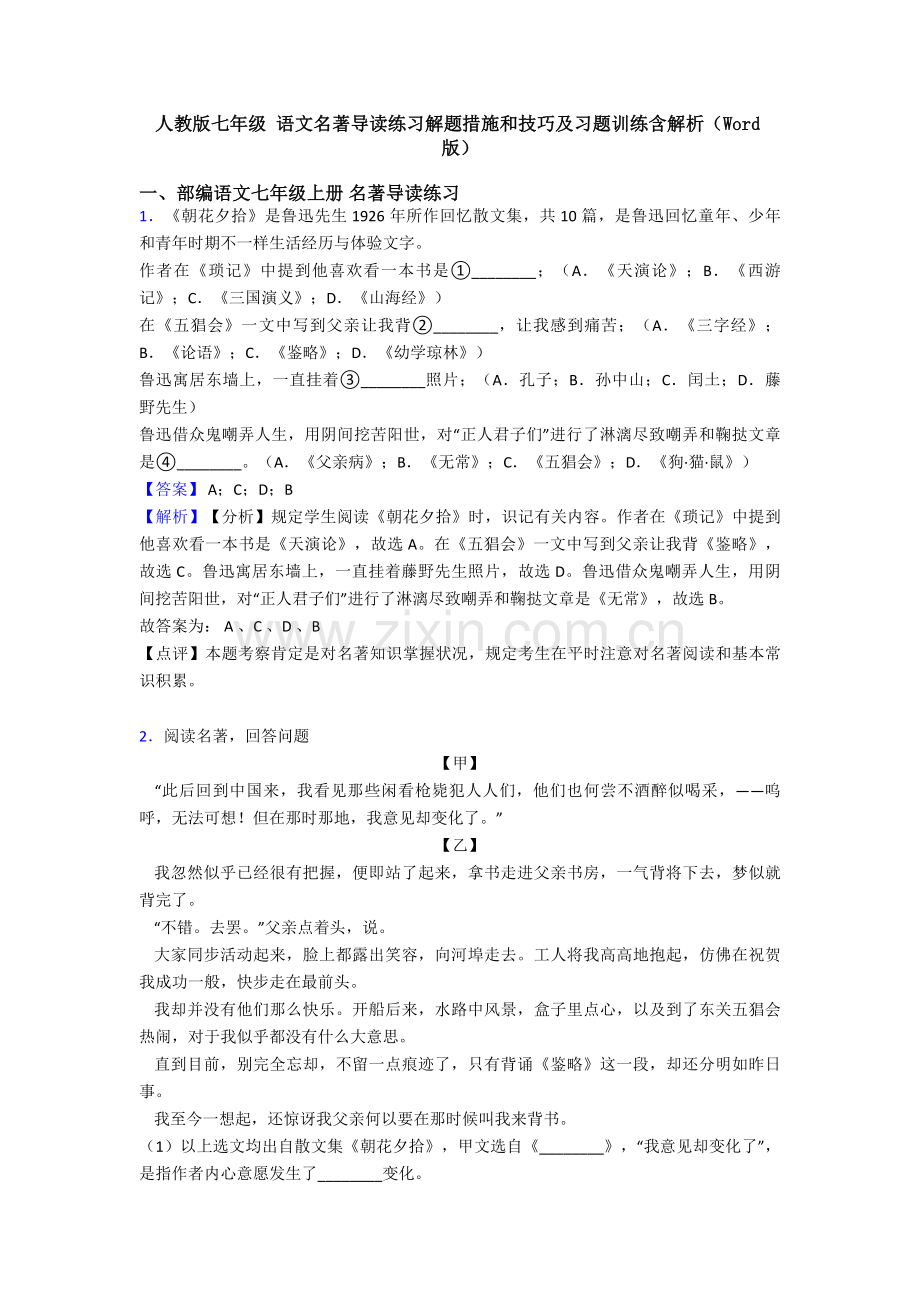 2025年人教版七年级语文名著导读练习解题方法和技巧及习题训练含解析2.doc_第1页