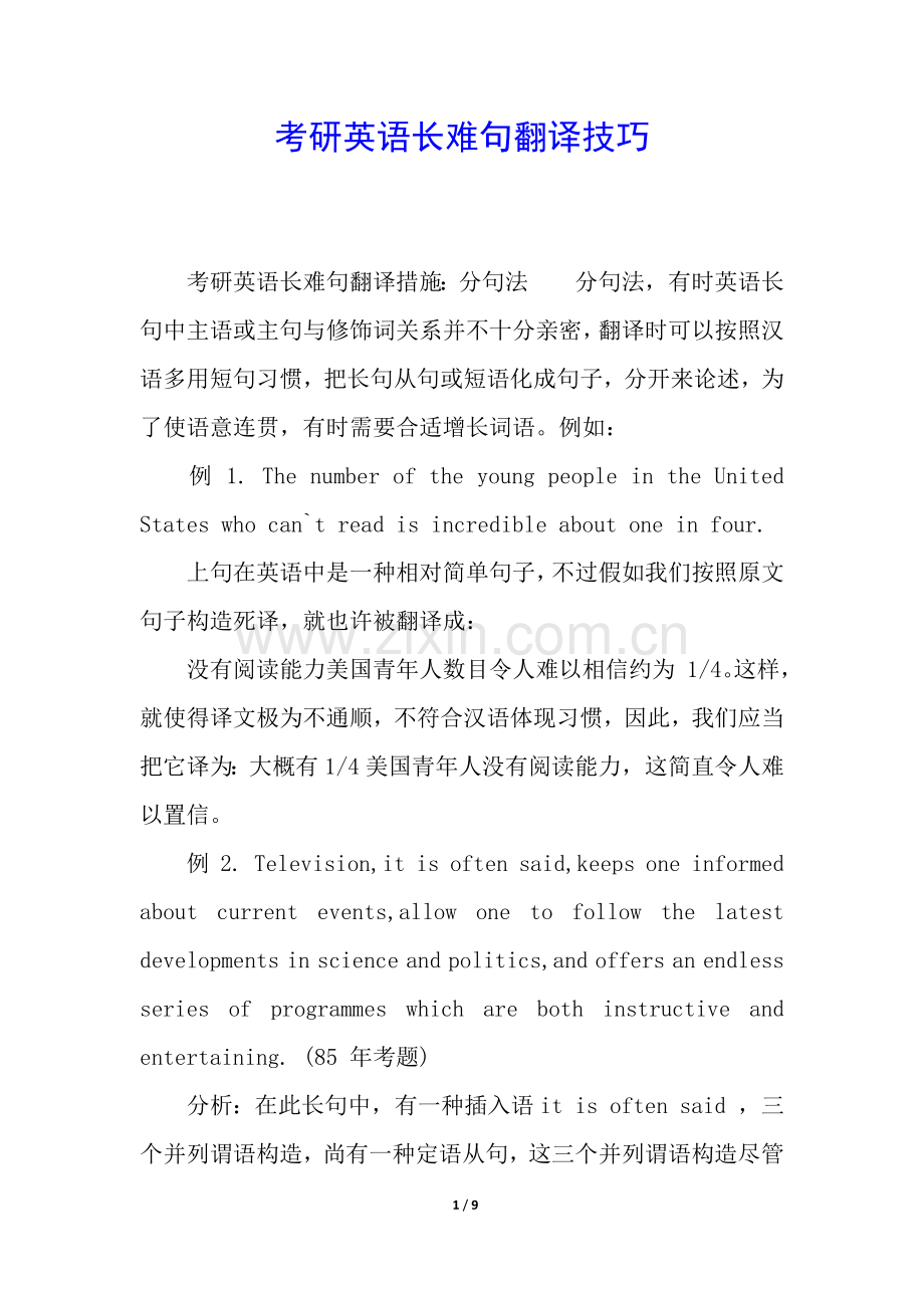 2025年考研英语长难句的翻译技巧.docx_第1页