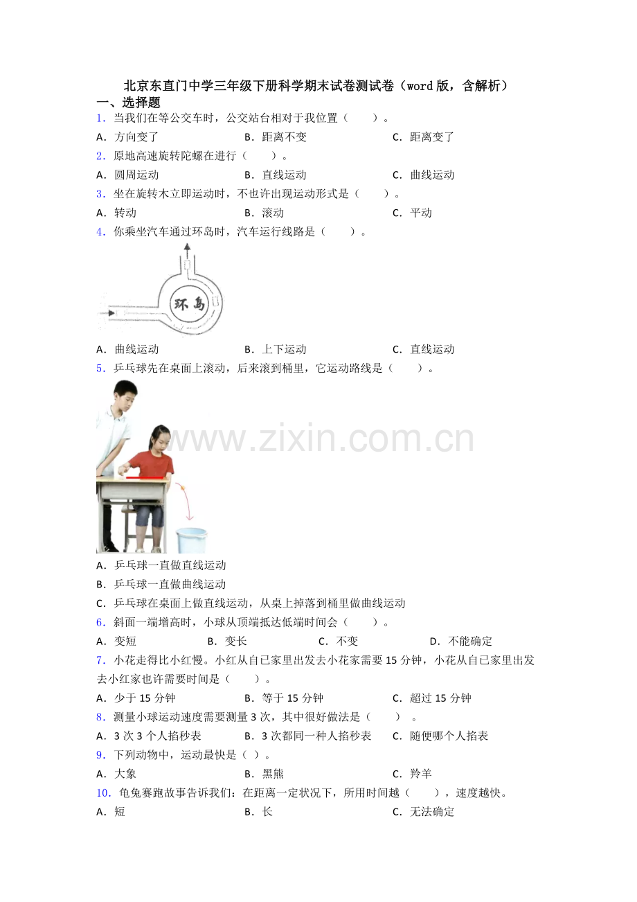 北京东直门中学三年级下册科学期末试卷测试卷版含解析.doc_第1页