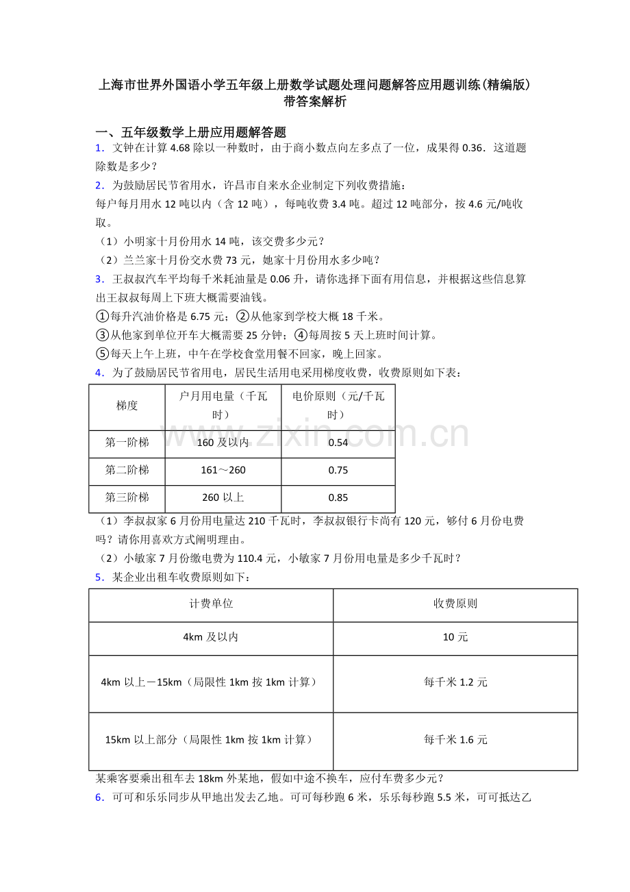 2025年上海市世界外国语小学五年级上册数学试题解决问题解答应用题训练带答案解析.doc_第1页