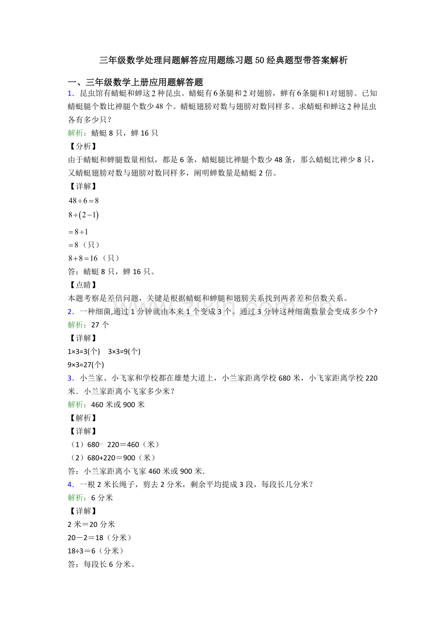 2025年三年级数学解决问题解答应用题练习题50题型带答案解析.doc_第1页