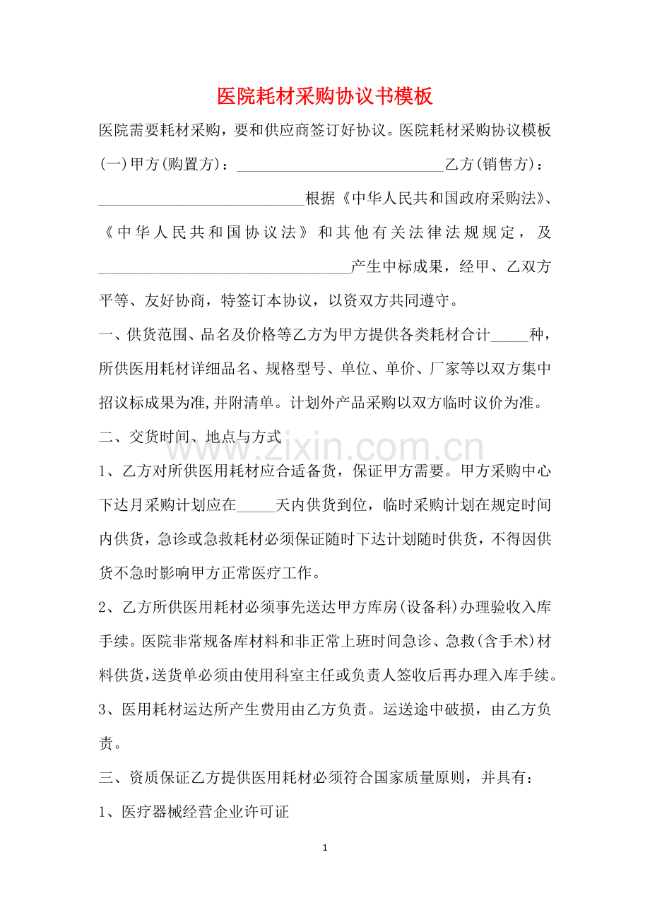2025年医院耗材采购合同书模板标准版.doc_第1页