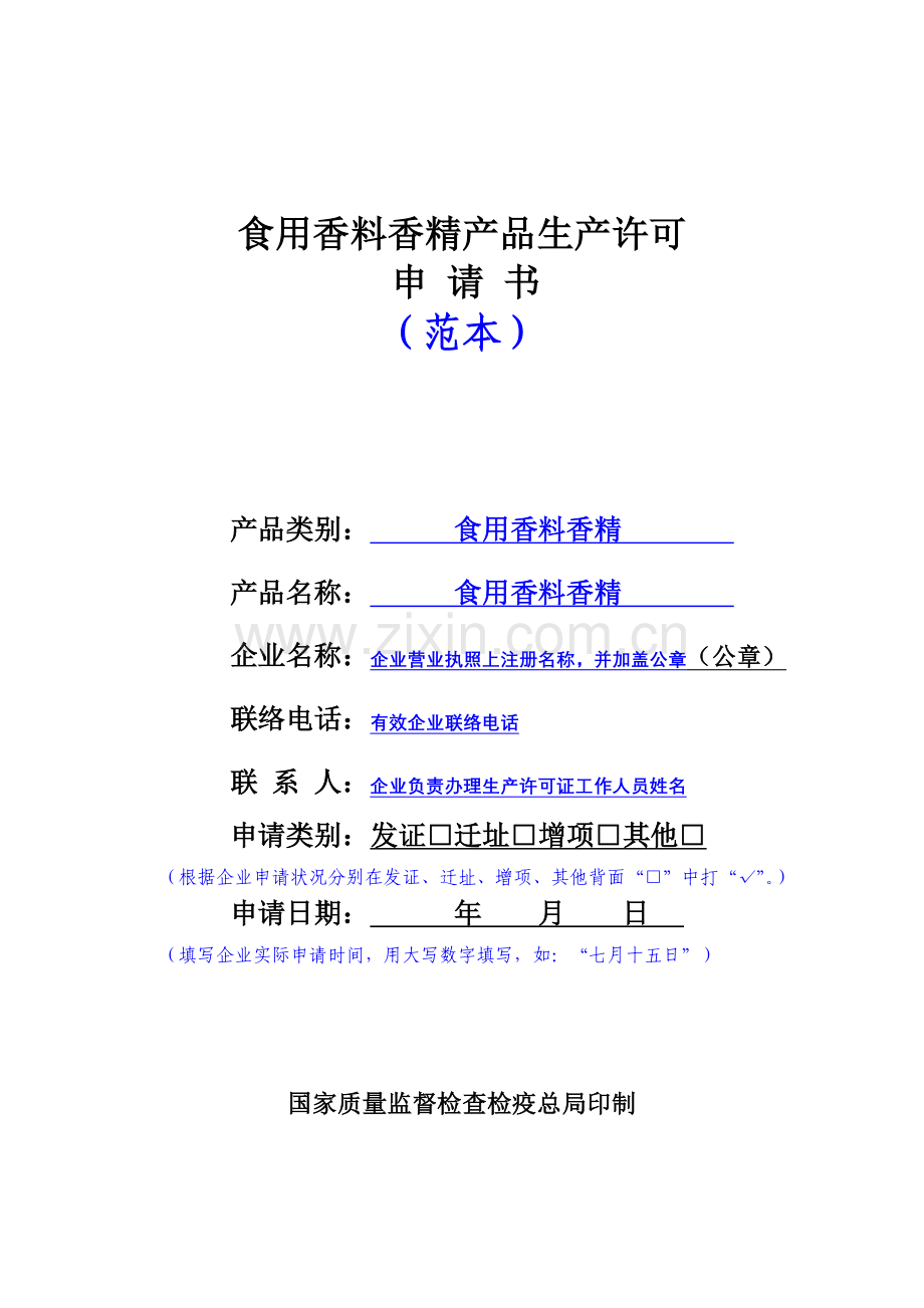 食用香料香精申请书示范文本.doc_第1页