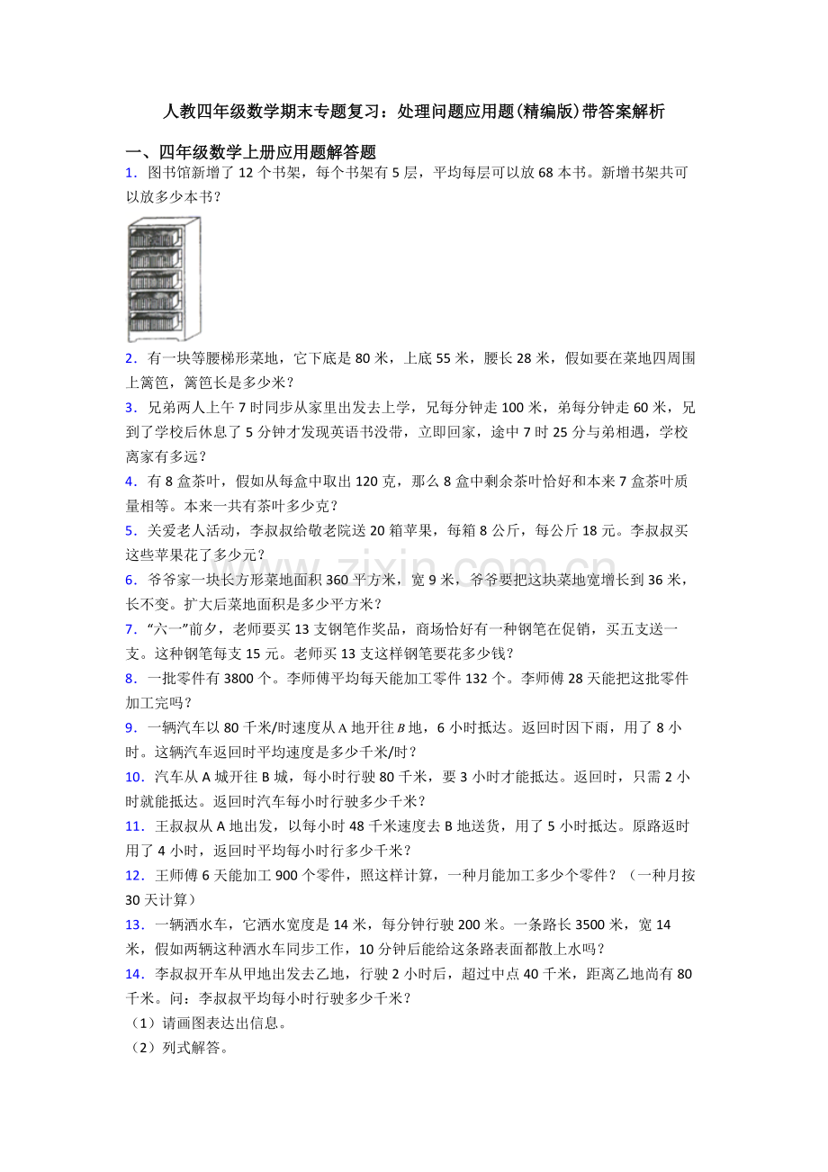人教四年级数学期末专项复习解决问题应用题带答案解析.doc_第1页