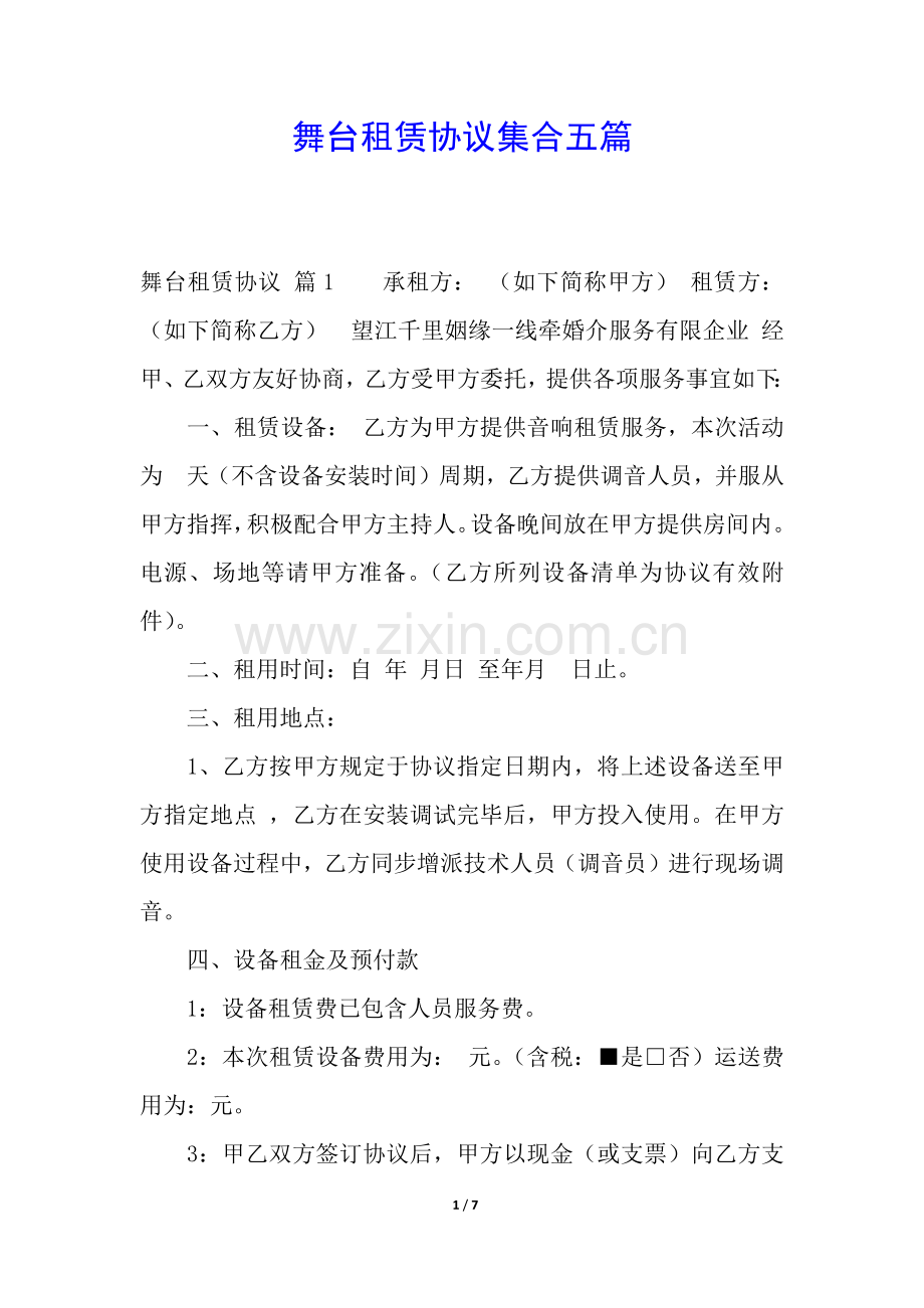2025年舞台租赁合同集合五篇.docx_第1页